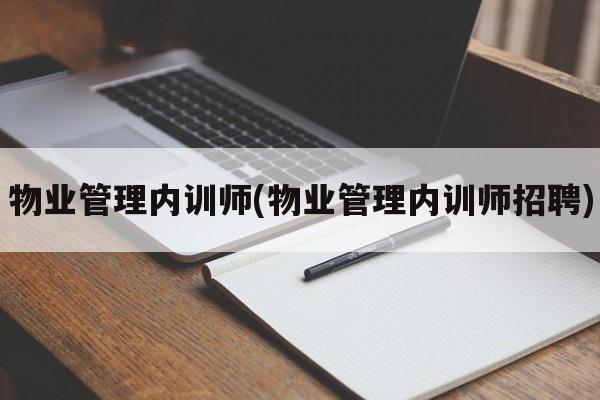 物业管理内训师(物业管理内训师招聘)